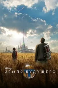 смотреть Земля будущего (2015)