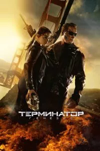 смотреть Терминатор: Генезис (2015)