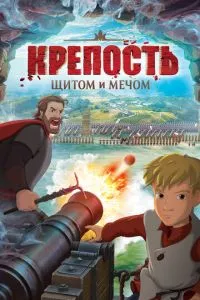 смотреть Крепость: Щитом и мечом (2015)