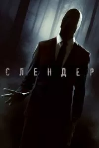 смотреть Слендер (2015)