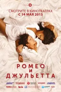 смотреть Ромео и Джульетта (2014)