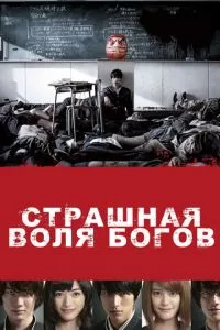 смотреть Страшная воля богов (2014)