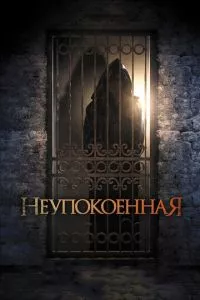 смотреть Неупокоенная (2014)