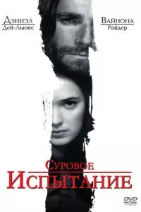 смотреть Суровое испытание (1996)