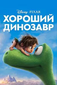 смотреть Хороший динозавр (2015)