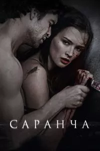 смотреть Саранча (2013)