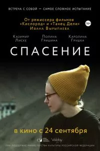 смотреть Спасение (2015)