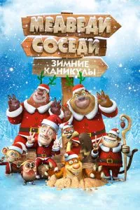 смотреть Медведи-соседи: Зимние каникулы (2013)