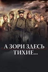 смотреть А зори здесь тихие... (2015)