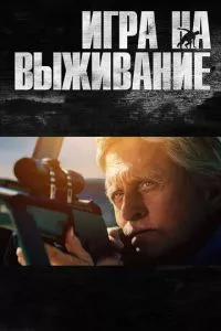 смотреть Игра на выживание (2014)