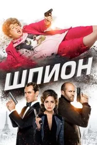 смотреть Шпион (2015)