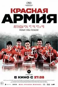 смотреть Красная армия (2014)