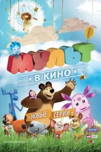 смотреть МУЛЬТ в кино. Выпуск №11 (2015)