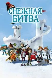 смотреть Снежная битва (2015)