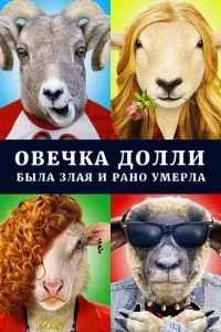 смотреть Овечка Долли была злая и рано умерла (2015)