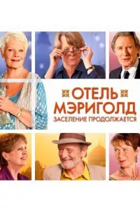 смотреть Отель «Мэриголд». Заселение продолжается (2015)