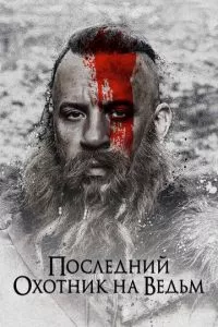 смотреть Последний охотник на ведьм (2015)