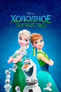 смотреть Холодное торжество (2015)