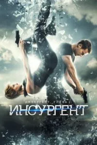 смотреть Дивергент, глава 2: Инсургент (2015)