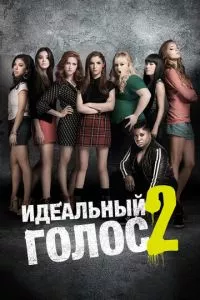 смотреть Идеальный голос 2 (2015)