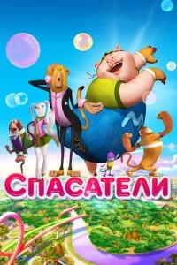 смотреть Спасатели (2014)