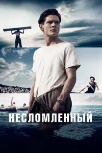 смотреть Несломленный (2014)