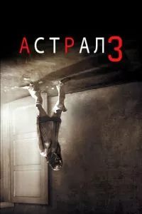 смотреть Астрал 3 (2015)