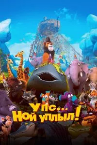 смотреть Упс… Ной уплыл! (2015)