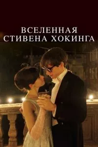 смотреть Вселенная Стивена Хокинга (2014)