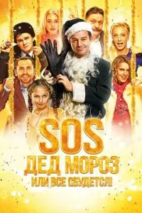 смотреть SOS, Дед Мороз или Все сбудется! (2015)