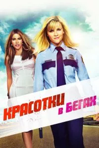 смотреть Красотки в бегах (2015)