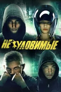 смотреть Неуловимые (2015)