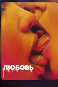 смотреть Любовь (2015)