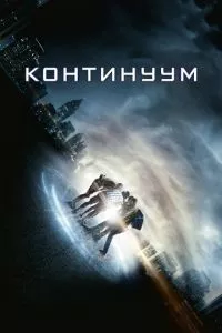 смотреть Континуум (2014)