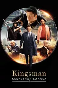 смотреть Kingsman: Секретная служба (2015)