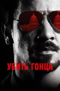 смотреть Убить гонца (2014)