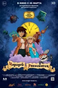 смотреть Чародей равновесия. Тайна Сухаревой башни (2015)