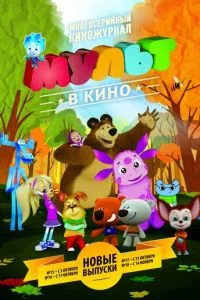 смотреть МУЛЬТ в кино. Выпуск №17 (2015)