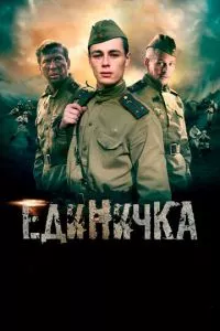 смотреть Единичка (2015)