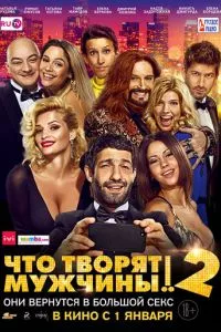 смотреть Что творят мужчины! 2 (2015)