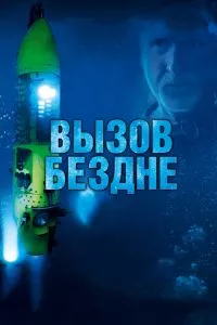 смотреть Вызов бездне 3D (2014)