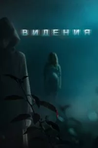 смотреть Видения (2014)