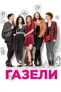 смотреть Газели (2013)