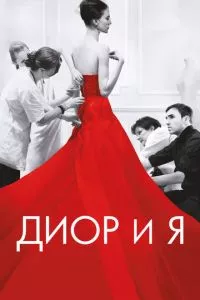 смотреть Диор и я (2014)