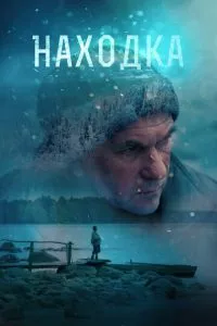 смотреть Находка (2015)