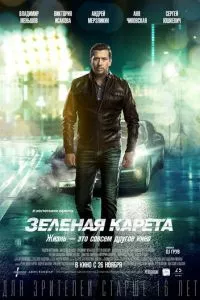 смотреть Зеленая карета (2015)