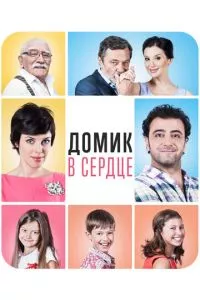 смотреть Домик в сердце (2014)