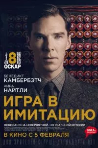 смотреть Игра в имитацию (2014)