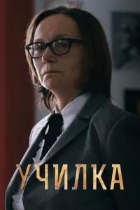 смотреть Училка (2015)