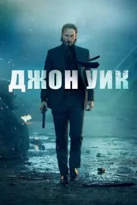 смотреть Джон Уик (2014)